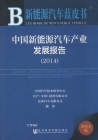 正版现货 新能源汽车蓝皮书：中国新能源汽车产业发展报告（2014）