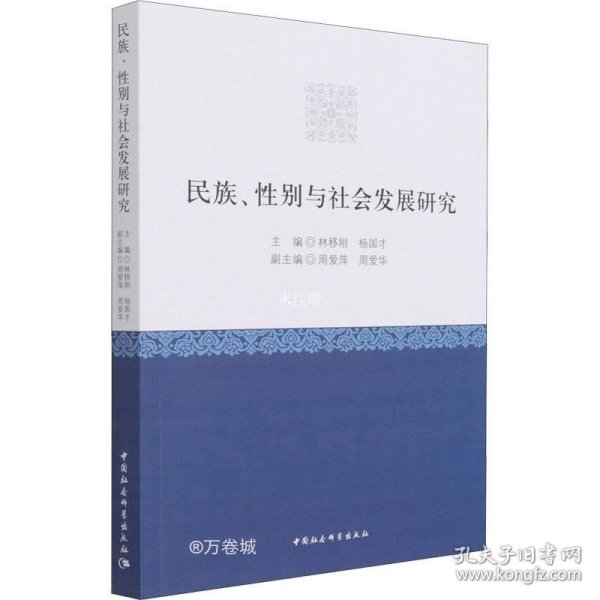 正版现货 民族、性别与社会发展研究