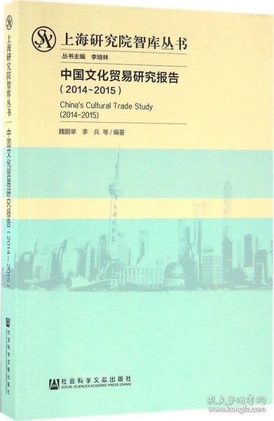 中国文化贸易研究报告（2014～2015）