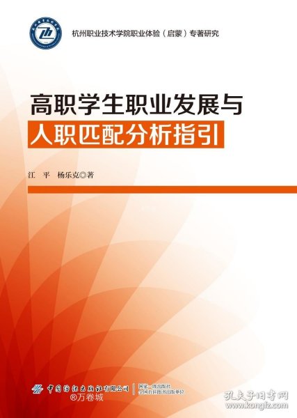 正版现货 高职学生职业发展与人职匹配分析指引 江平 杨乐克 著