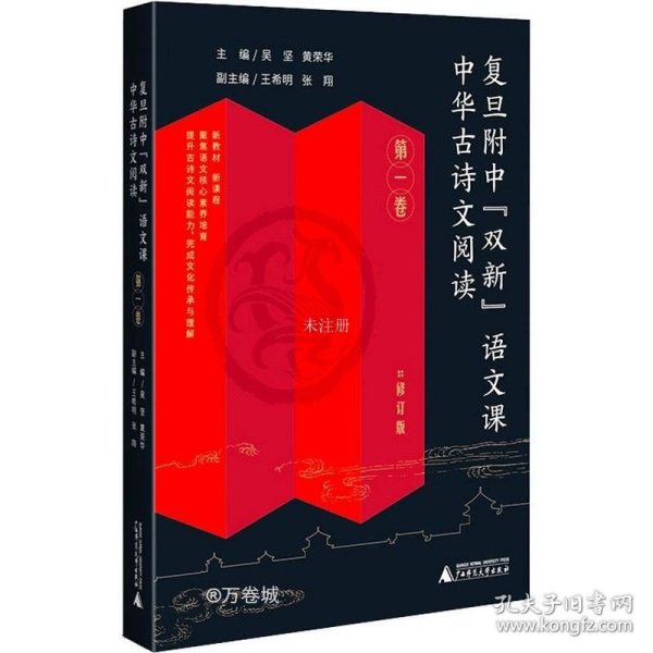 复旦附中“双新”语文课 中华古诗文阅读 第一卷（高中古典诗歌、文言文阅读指导，传统文化传承与理解）