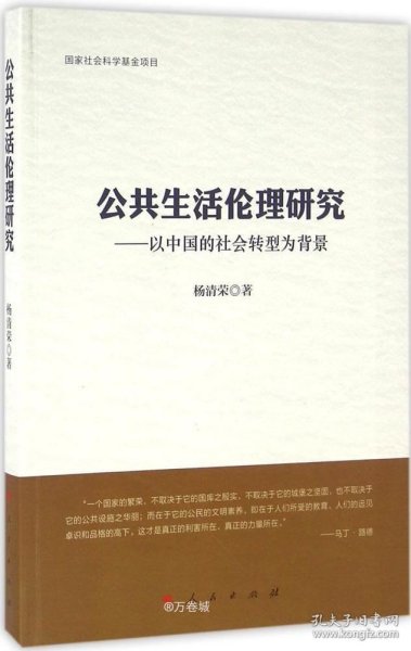 公共生活伦理研究：以中国的社会转型为背景