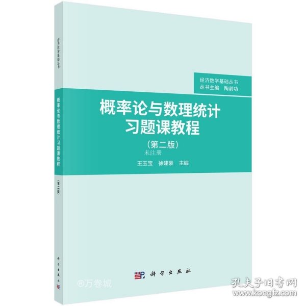 正版现货 概率论与数理统计习题课教程（第二版）