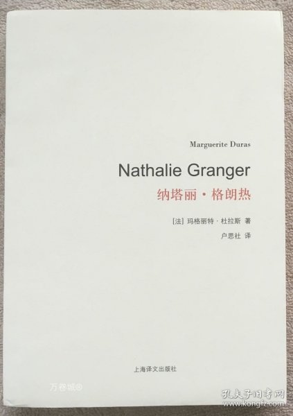 杜拉斯百年诞辰作品系列：纳塔丽·格朗热