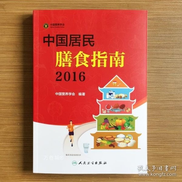 中国居民膳食指南（2016）