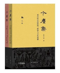 今尘集：秦汉时代的简牍、画像与文化流播