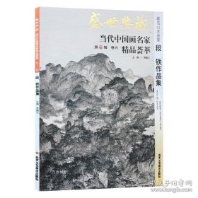 正版 山水画 段铁作品集 盛世典藏系列 贾德江编著 当代中国画名家 精品荟萃 第13辑 卷六 艺术绘画书籍 北京工艺美术出版社 9787514006315 9787514006315