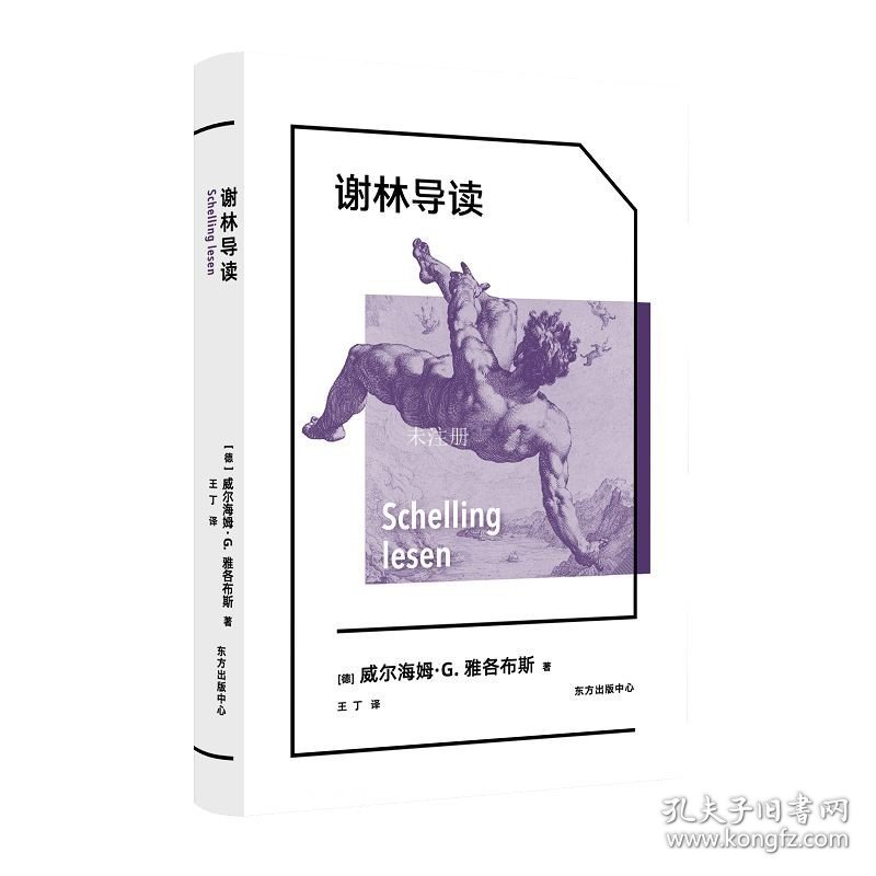 正版现货 谢林导读 (德)威尔海姆·G.雅各布斯 著 王丁 译 网络书店 图书