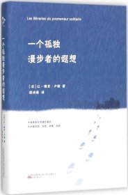 正版现货 一个孤独漫步者的遐想