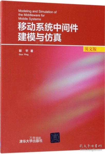 移动系统中间件建模与仿真