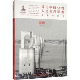 正版现货 近代中国分省人文地理影像采集与研究·湖南