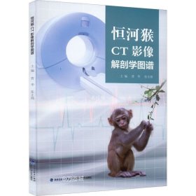 正版现货 恒河猴CT影像解剖学图谱