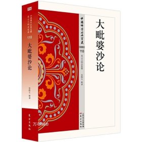 正版现货 大毗婆沙论 徐醒生著星云大师总监修中国佛学经典宝藏宗教宗教哲学人生哲学宗教与科学佛教中华佛教文化读物人民东方出版社