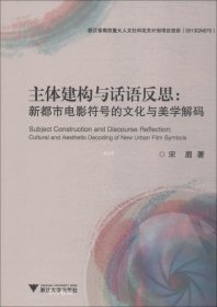 主体建构与话语反思：新都市电影符号的文化与美学解码