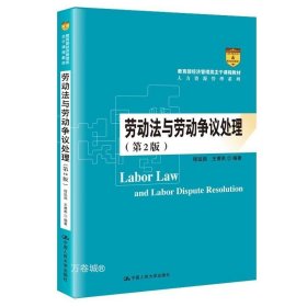 劳动法与劳动争议处理（第2版）/教育部经济管理类主干课程教材·人力资源管理系列