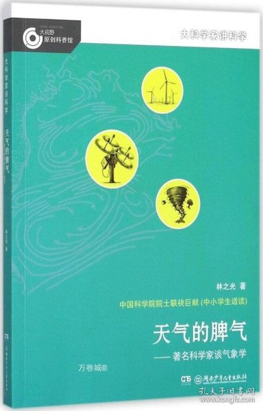 大科学家讲科学：天气的脾气