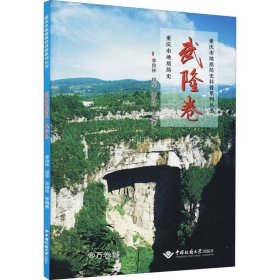 重庆市地质简史·武隆卷/重庆市地质简史科普系列丛书