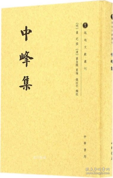 中峰集/越地文献丛刊·繁体竖排