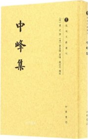 中峰集/越地文献丛刊·繁体竖排