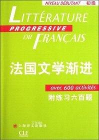 法国文学渐进：法语渐进系列
