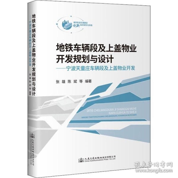 地铁车辆段及上盖物业开发规划与设计——宁波天童庄车辆段及上盖物业开发