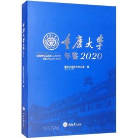 正版现货 重庆大学年鉴2020