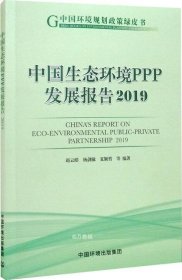 中国生态环境PPP发展报告2019