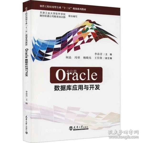 Oracle数据库应用与开发