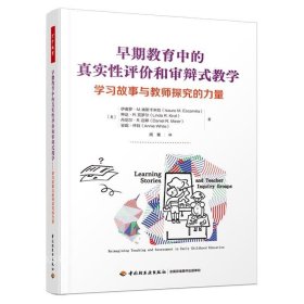 万千教育学前·早期教育中的真实性评价和审辩式教学：学习故事与教师探究的力量（全彩）