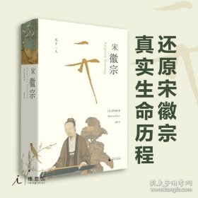 正版现货 宋徽宗 伊沛霞 剑桥插图中国史 樊登读书会推荐 以现代史家之眼，还原宋徽宗的真实生命历程 9787559807656