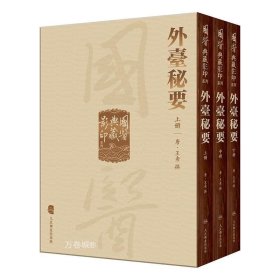 國醫典藏影印系列·外臺秘要（全3册）