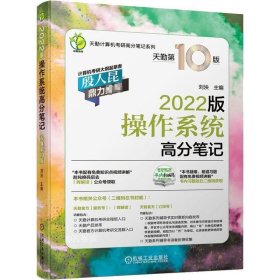 正版现货 2022版天勤计算机考研 操作系统高分笔记 天勤第10版