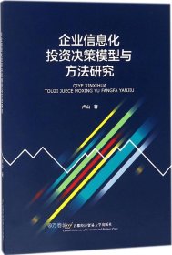 企业信息化投资决策模型与方法研究