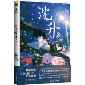 正版现货 沈升2 新生代漫画家宣哲代表作、子雾啊倾情推荐漫画作品