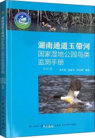 正版现货 湖南通道玉带河国家湿地公园鸟类监测手册