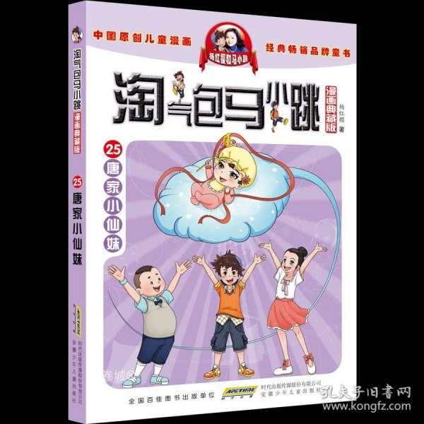 正版现货 淘气包马小跳 25 唐家小仙妹 漫画典藏版 杨红樱 著 网络书店 正版图书