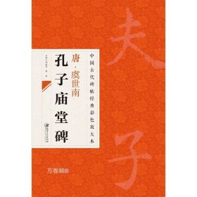 中国古代碑帖经典彩色放大本：唐·虞世南 孔子庙堂碑