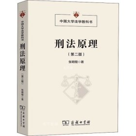 刑法原理（第二版）(中国大学法学教科书)