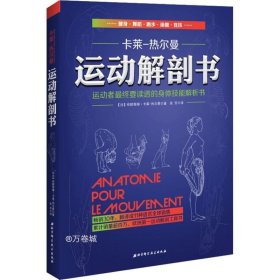 运动解剖书：运动者最终要读透的身体技能解析书