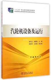 汽轮机设备及运行/“十二五”职业教育国家规划教材