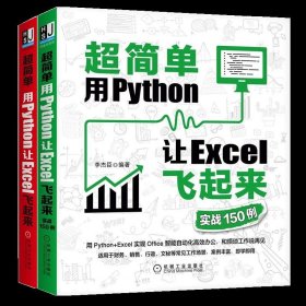 超简单：用Python让Excel飞起来