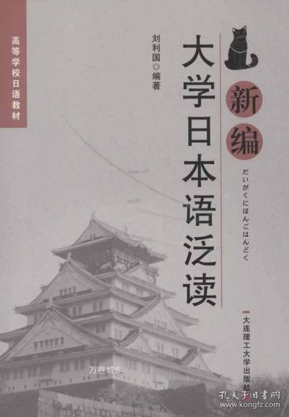 高等学校日语教材：新编大学日本语泛读