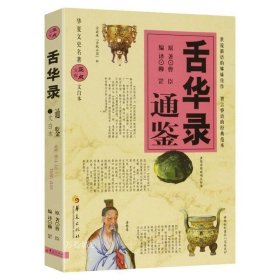 正版现货 【全新】舌华录通鉴 曹臣编