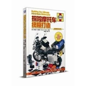 探险摩托车终极打造(精)/玩转摩托车书系