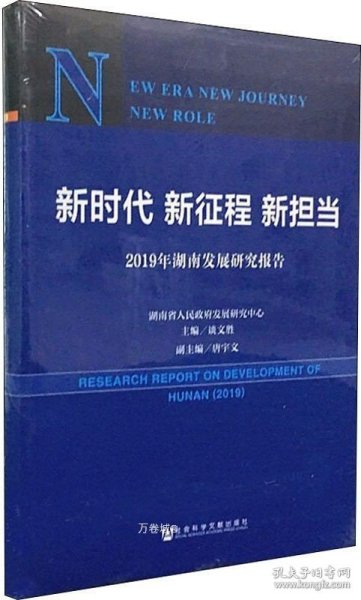 新时代新征程新担当——2019年湖南发展研究报告