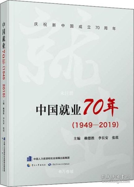 中国就业70年（1949-2019）