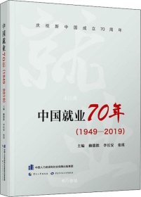 中国就业70年（1949-2019）