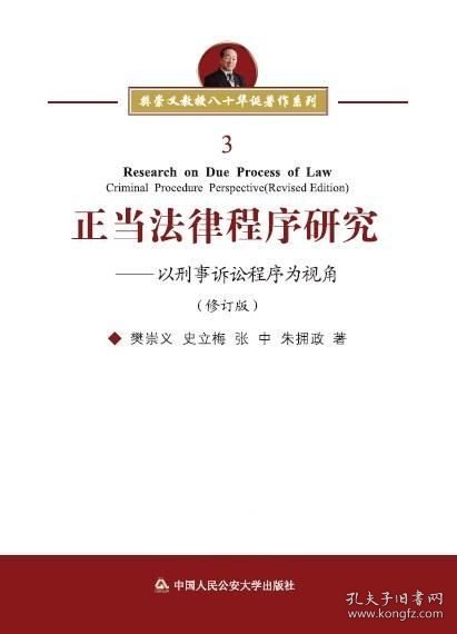 正当法律程序研究：以刑事诉讼程序为视角（修订版）/樊崇义教授八十华诞著作系列