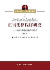 正当法律程序研究：以刑事诉讼程序为视角（修订版）/樊崇义教授八十华诞著作系列