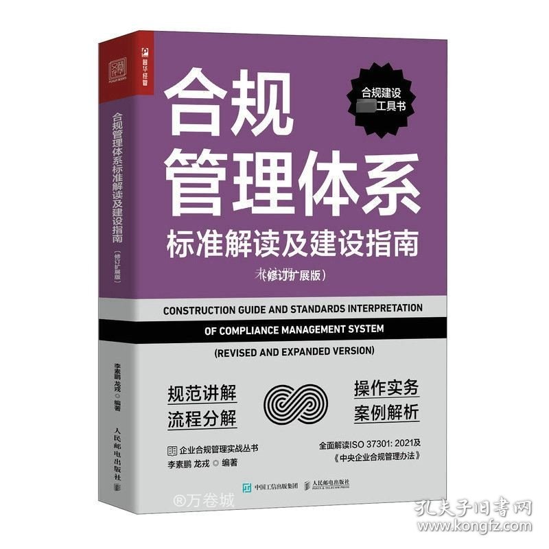 正版现货 合规管理体系标准解读及建设指南(修订扩展版) 李素鹏 龙戎 编